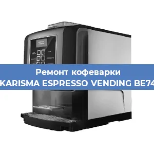 Замена счетчика воды (счетчика чашек, порций) на кофемашине Necta KARISMA ESPRESSO VENDING BE7478836 в Москве